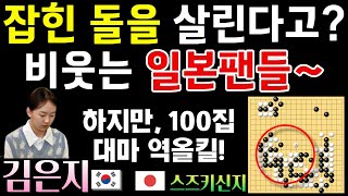 김은지가 잡힌 돌을 살리자 비웃는 일본 팬들~ 하지만! 100집 대마 역올킬하며 대역전! [한일슈퍼매치 김은지 VS 스즈키신지 20231124] #바둑 #김은지 #한일슈퍼매치