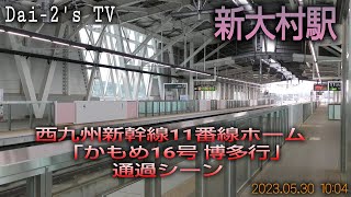 【Dai-2's TV】新大村駅 西九州新幹線11番線ホーム「かもめ16号 博多行」の通過シーン（2023.5.30）