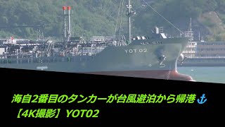 海自2番目のタンカーが台風避泊から帰港⚓【4K撮影】YOT02