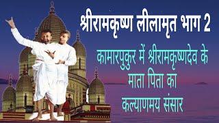 श्रीरामकृष्ण लीलामृत भाग 2 || कामारपुकुर में श्रीरामकृष्णदेव के माता पिता का कल्याणमय संसार