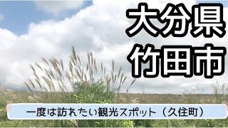 【大分】　一度は訪れたい観光スポット〜久住町　#大分県 #竹田市 #久住