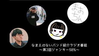 なまえのないバンド紹介ラジオ番組〜第3回ジャンキー58%〜