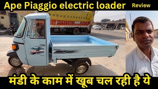 Piaggio Ape electric loader review price down payment emi full detail in Hindi