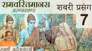 रामचरितमानस - अरण्यकाण्ड - शबरी प्रसंग - 7 Hindi