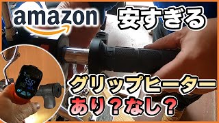 冬の準備第1弾「グリップヒーター」Amazonで2千円のグリップヒーターってどんなの？