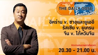 #TheDailyDose (29มี.ค.65)  อิหร่าน v.ซาอุและยูเออี รัสเซีย v.ยูเครน จีน v.ไต้หวันจีน