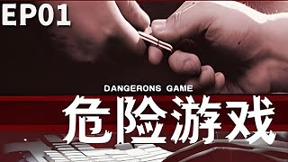 【2023爆火愛情破案大劇】《危險遊戲》EP01 講述女主人公蕭瓊是壹個在影視界走紅的明星。正在她事業如日中天的時候，結識了富有魅力的年輕商人余天君。（張瑜、關禮傑、吳興國、方季惟、向梅）