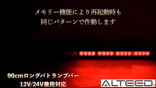 [ALTEED]ＬＥＤライトバーパトランプ／９０ｃｍ３２ＬＥＤ/赤色発光/ALT-1118-R