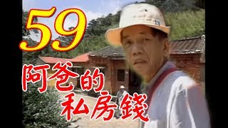 『阿爸的私房錢』第59集（康丁、素珠、李秉樺、李蕙瑛、夏欣、何璦芸、劉林、鄭秀英）中視＿1997年