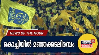 Malayalam News | കൊച്ചിയിൽ മഞ്ഞക്കടലിരമ്പം | ISL | News Of The Hour | 1st October 2023