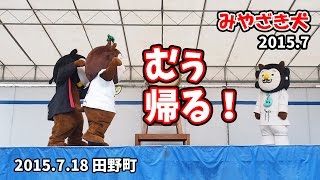 【みやざき犬】むぅ帰る！（ホントは仲良しですからご安心を）20150718