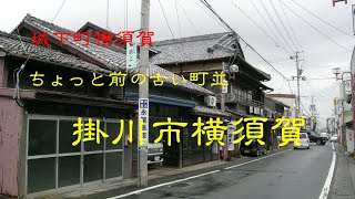 ちょっと前の古い町並　　掛川市横須賀　　静岡県