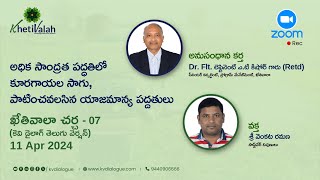 ఖేతివలాః చర్చ - 07 - రికార్డింగ్ | అధిక సాంద్రత పద్ధతిలో కూరగాయల సాగు, పాటించవలసిన యాజమాన్య పద్దతులు