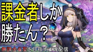 課金者優遇はある？無課金勢が雀聖を目指していく雀魂配信【雀魂】【じゃんたま】【無課金】【麻雀】