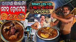 Ramesh bhai mutton (35 ବର୍ଷ ପୁରୁଣା)#foodblog #muttoncurry @Shyantybabu