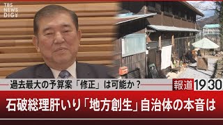 過去最大の予算案「修正」は可能？石破総理肝いり「地方創生」自治体の本音は【1月30日(木)#報道1930】| TBS NEWS DIG