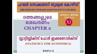 ദത്തങ്ങളുടെ ശേഖരണം CHAPTER 2 സ്റ്റാറ്റിസ്റ്റിക്‌സ് ഫോർ എക്കണോമിക്സ് +1 തുല്യത