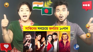 Indian Reaction On | সাকিব খানের জনপ্রিয় ১০টি গান | Shakib Khan Top 10 Song | Shakib Movie Songs