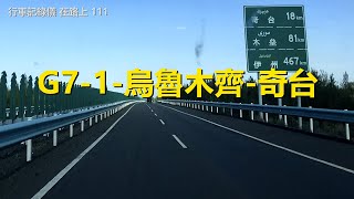 自駕游新疆街景111，G7-1-烏魯木齊-奇台，行車記錄儀路況視頻【在路上】