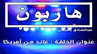 2022 هاربون : عائد من أمريكا 04/06/2015 عبدالصادق بنعيسى