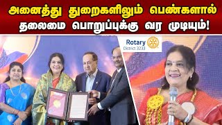 ரோட்டரி விருது விழாவில் ரேவதி ரகுநாதன் பேச்சு! Rotary International District 3233 | Chennai | Award