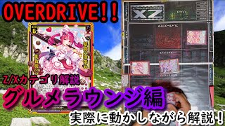 【Z/Xカテゴリ紹介】Z/Xのカテゴリ紹介～グルメラウンジ編～【ゼクス・Z/X・TCG】