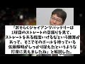 真中満氏　阪神対巨人の解説で大興奮wwwwww【野球情報】【2ch 5ch】【なんj なんg反応】【野球スレ】