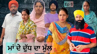 ਮਾਂ ਦੇ ਦੁੱਧ ਦਾ ਮੁੱਲ (ਭਾਗ 6)maa de dhudh da mul ( episode6)new punjabi shot move plz subscribe 😇