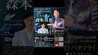 森本英世55th　Anniversaryコンサート20250125（土）