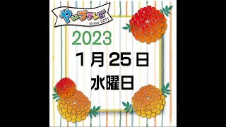 やいづテレビ 生配信　2023.01.25