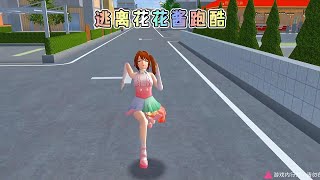 Sakura school simulator櫻花校園模擬器：逃离花花酱跑酷#sakuraschoolsimulator #櫻校 #櫻花校園 #櫻花校園模擬器