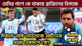 মেসির পাশে কে দিবালা নাকি লাউতারো মার্টিনেজ আর্জন্টিনার বিশ্বকাপের বাছাইপর্বে | Argentina next Match