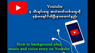 Youtube ကသီချင်းတွေကို ကိုဖုန်းစခရင်ပိတ်ပြီးနားထာင်နည်|How to background play music on Youtube