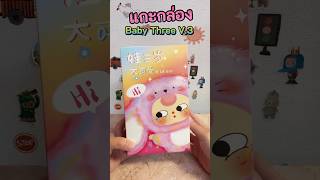 แกะกล่อง Baby Three V.3 ลุ้น secret#กล่องสุ่ม#แกะกล่อง#babythree#toys#arttoys #unboxing#blindbox