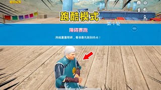 和平精英：和平版“男生女生向前冲”？杰瑞体验跑酷模式！【坏蛋杰瑞】