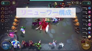 TFT  SET5.5 11.18 ボロ糞リニューワー構成