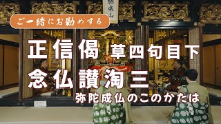 正信偈草四句目下  念仏讃三淘「弥陀成仏のこのかたは」次第六首【真宗大谷派】【浄土真宗】【親鸞聖人】