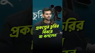 ৪০০ কোটির প্রকল্পে ৩০০ কোটি গায়েব #দুর্নীতি