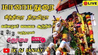 🔴Live : Manamadurai Chithirai Thiruvila Live | மானாமதுரை கள்ளழகர் வருகை நேரலை | #manamadurai