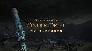 [FF14]ルビーウェポン破壊作戦(初見攻略時)竜騎士視点