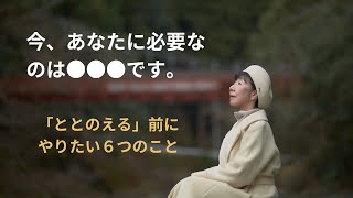 今、あなたに必要なのは●●●です。「ととのえる」前にやりたい６つのこと＆神さまのメッセージ