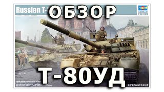 Обзор Т-80УД - советский основной танк от Trumpeter, модель 1/35 (T-80UD Russian tank model 1:35)