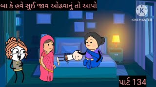 બાકી હવે સુઈ જાવું ઓઢવાનું તો આપો#viralvideo #gujratifunny #cartoon #comedy #trending