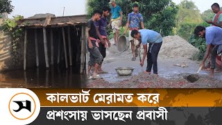 নিজ খরচে কালভার্ট মেরামত, প্রশংসায় ভাসছেন প্রবাসী | Kushia | Samakal News