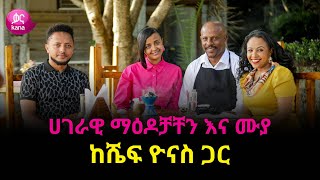 ሀገራዊ ማዕዶቻቸን እና ሙያ ከሼፍ ዮናስ ጋር | ከስራ በኋላ