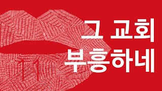 [ #교회안의거짓말 ] 11.그 교회 부흥하네_교회에 대한 거짓말_김형국 목사