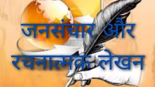 AEC2: जनसंचार और रचनात्मक लेखन हिंदी ख #du unit1 - रचनात्मक लेखन का स्वरूप #rachnatmak #hindi #aecc