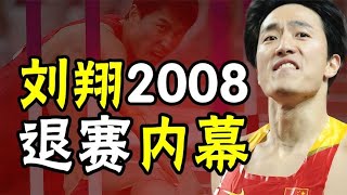 劉翔2008退賽內幕真相，明知傷重，為何兩度封鎖消息，連續退賽丨安小舟