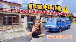 【JB Property新山直播看房】🆓首购族免印花税⚠️Pulai Indah区全扩建厨房的双层排屋只要430千‼️