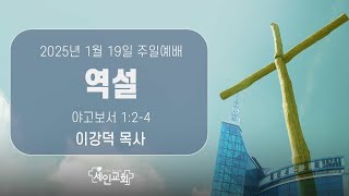 2025년 1월 19일 제천세인교회 주일예배 설교영상